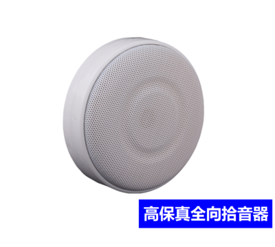 高保真全向拾音器