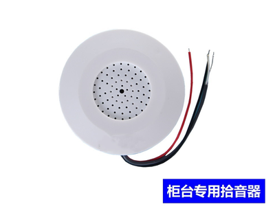 柜台专用拾音器